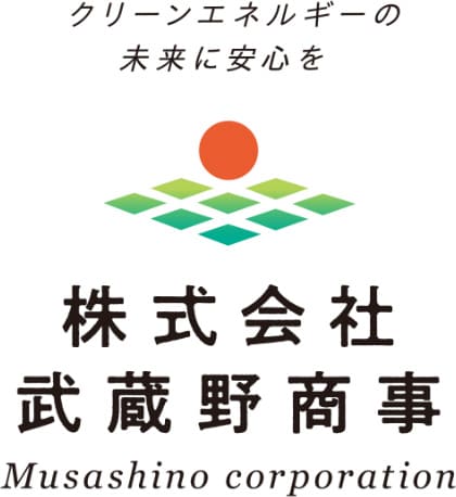 グリーンエネルギーの未来に安心を／株式会社武蔵野商事