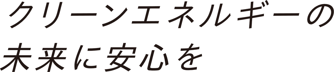 グリーンエネルギーの未来に安心を